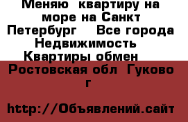 Меняю  квартиру на море на Санкт-Петербург  - Все города Недвижимость » Квартиры обмен   . Ростовская обл.,Гуково г.